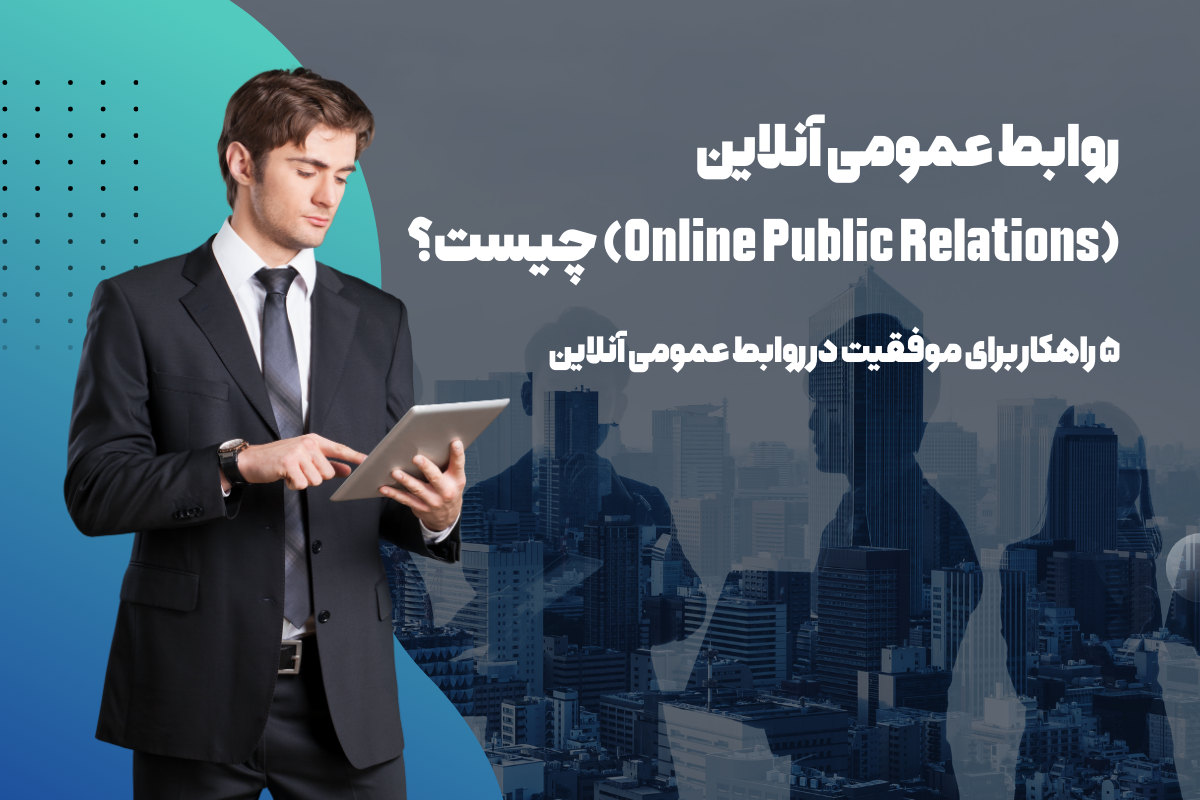 روابط عمومی آنلاین